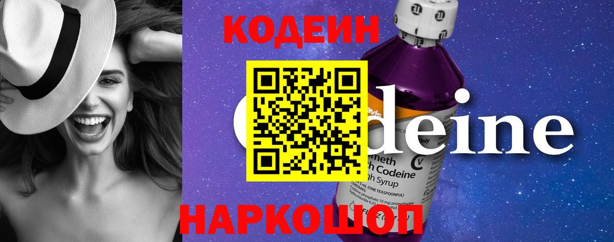 Кодеин Purple Drank  Вход с VPN  Кодеиновый сироп Lean напиток Lean (лин)  Златоуст 